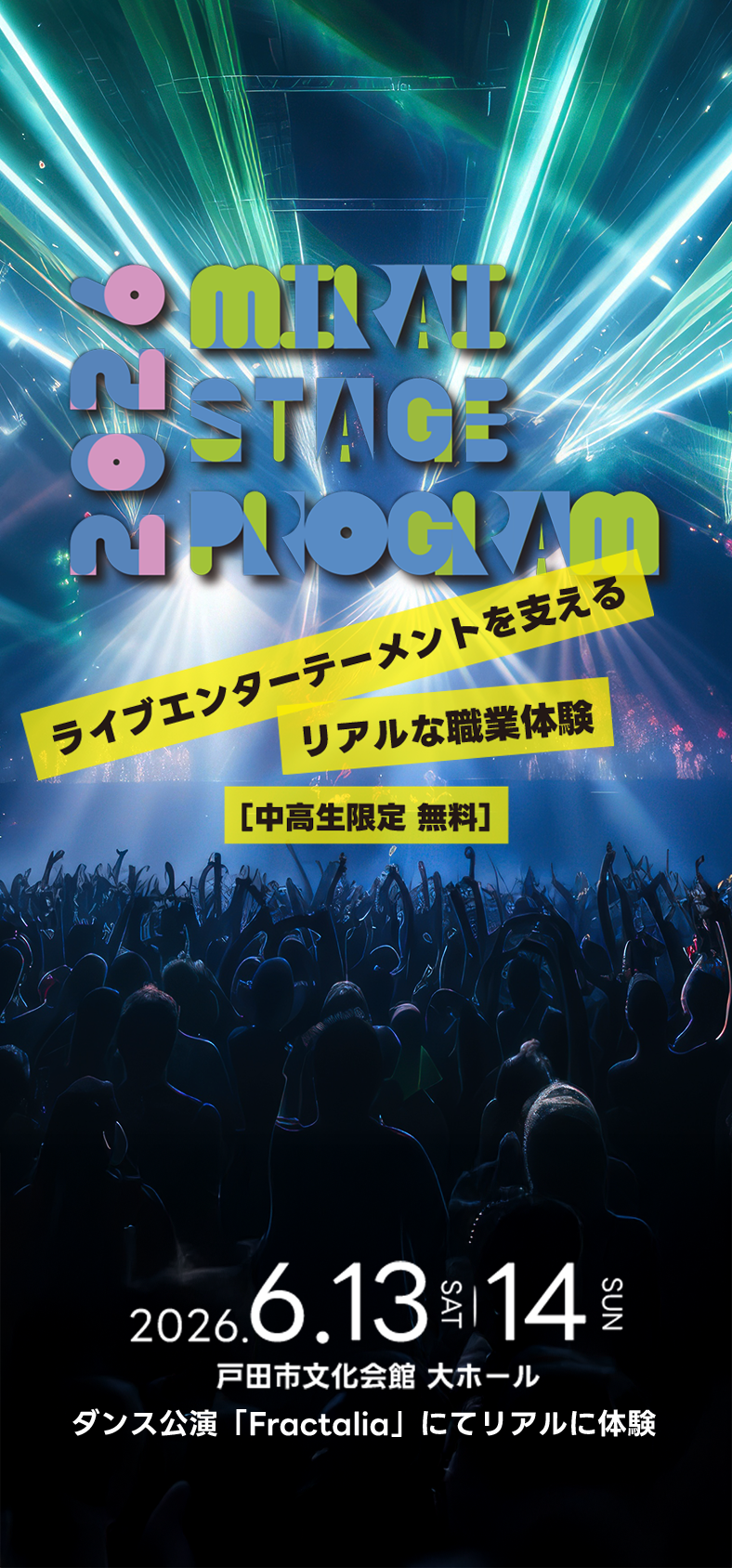 みらいステージプログラム